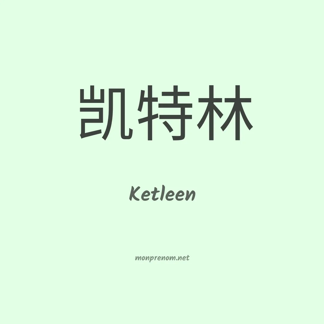 Ketleen en chino