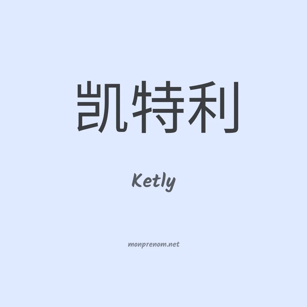 Ketly en chino