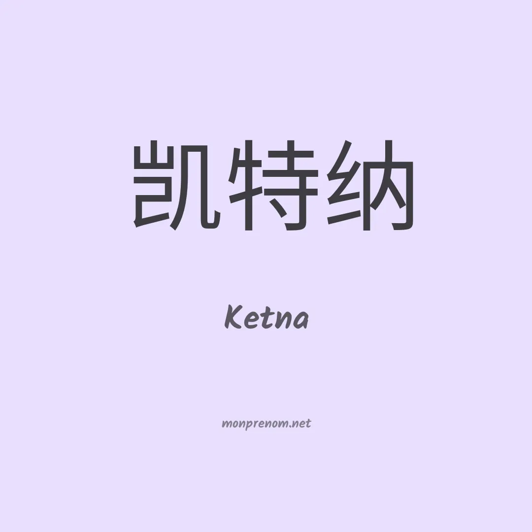 Ketna en chino