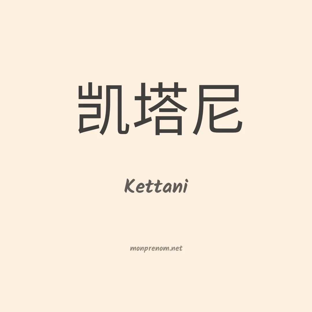 Kettani en chino