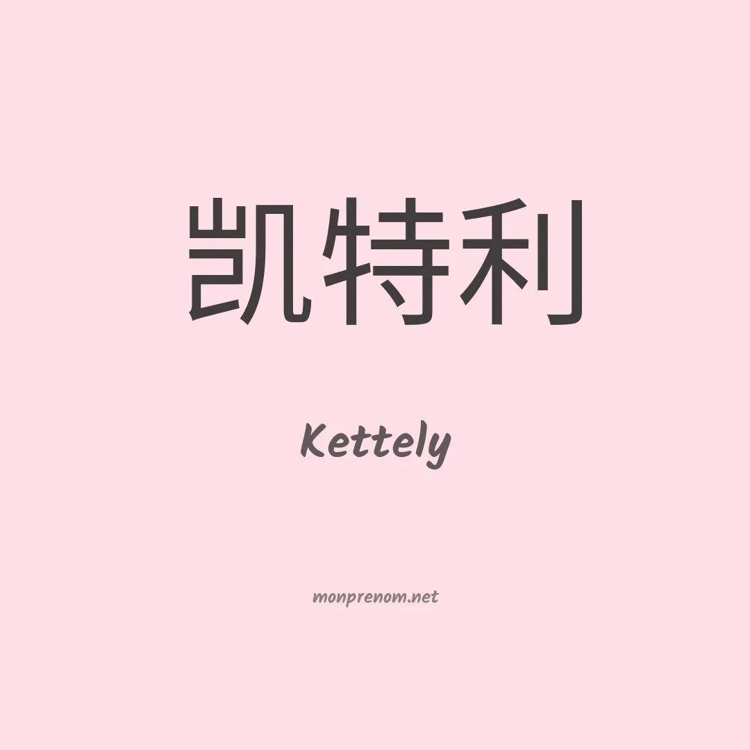 Kettely en chino