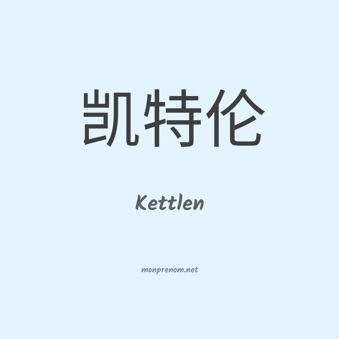 Kettlen en chino
