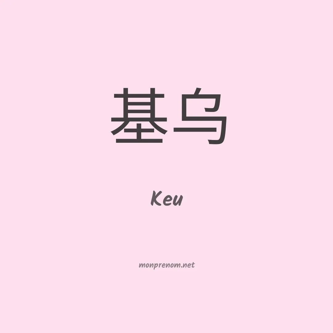 Keu en chino