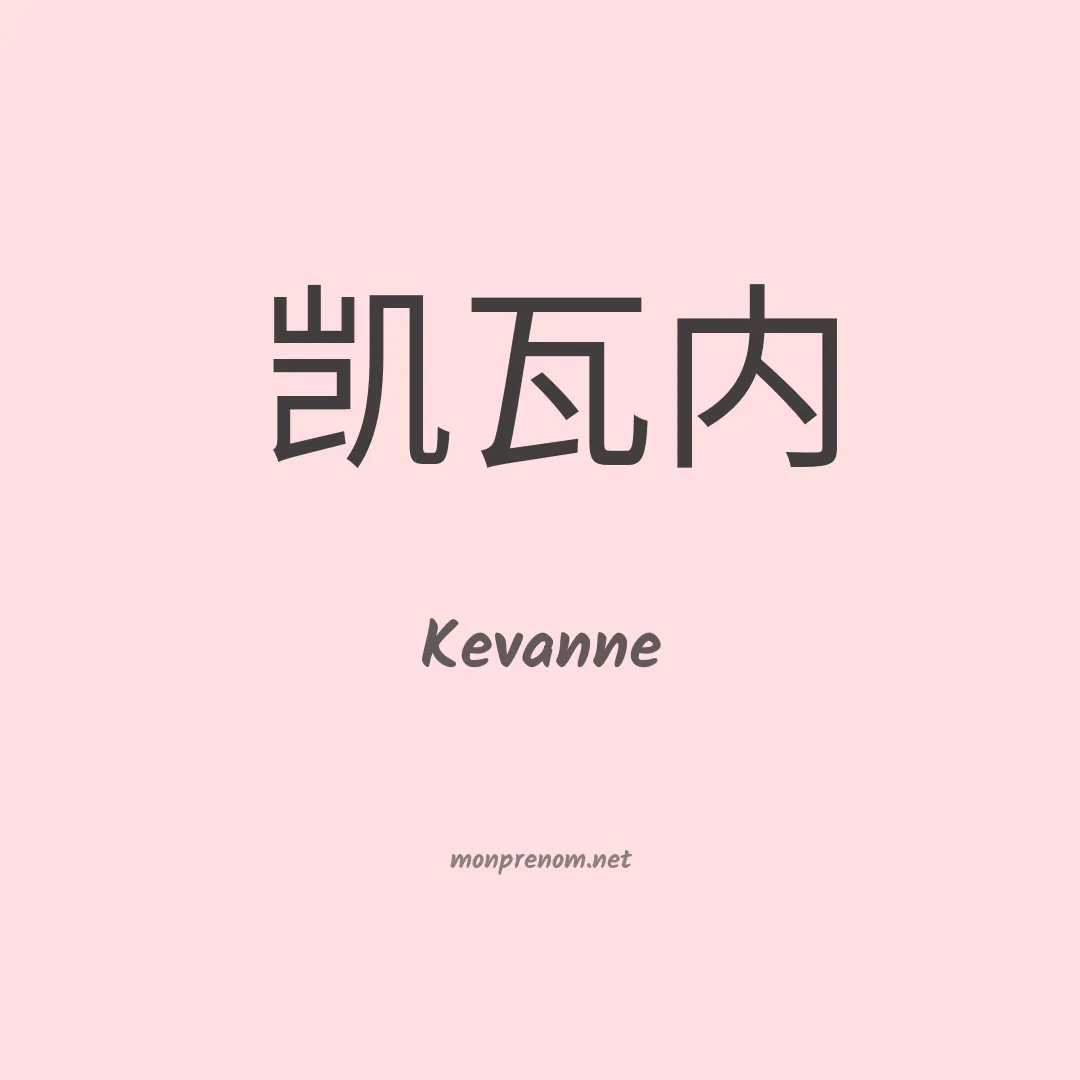 Kevanne en chino