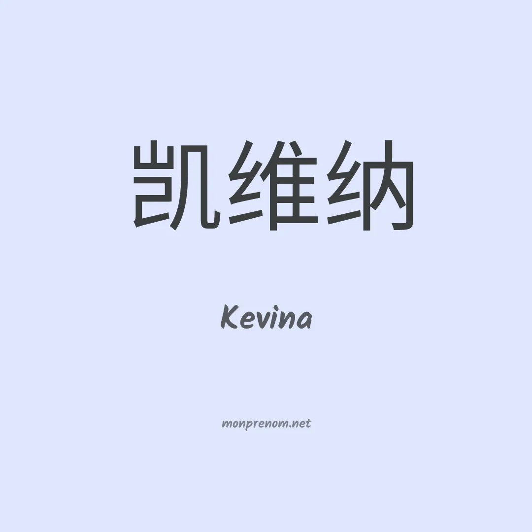 Kevina en chino