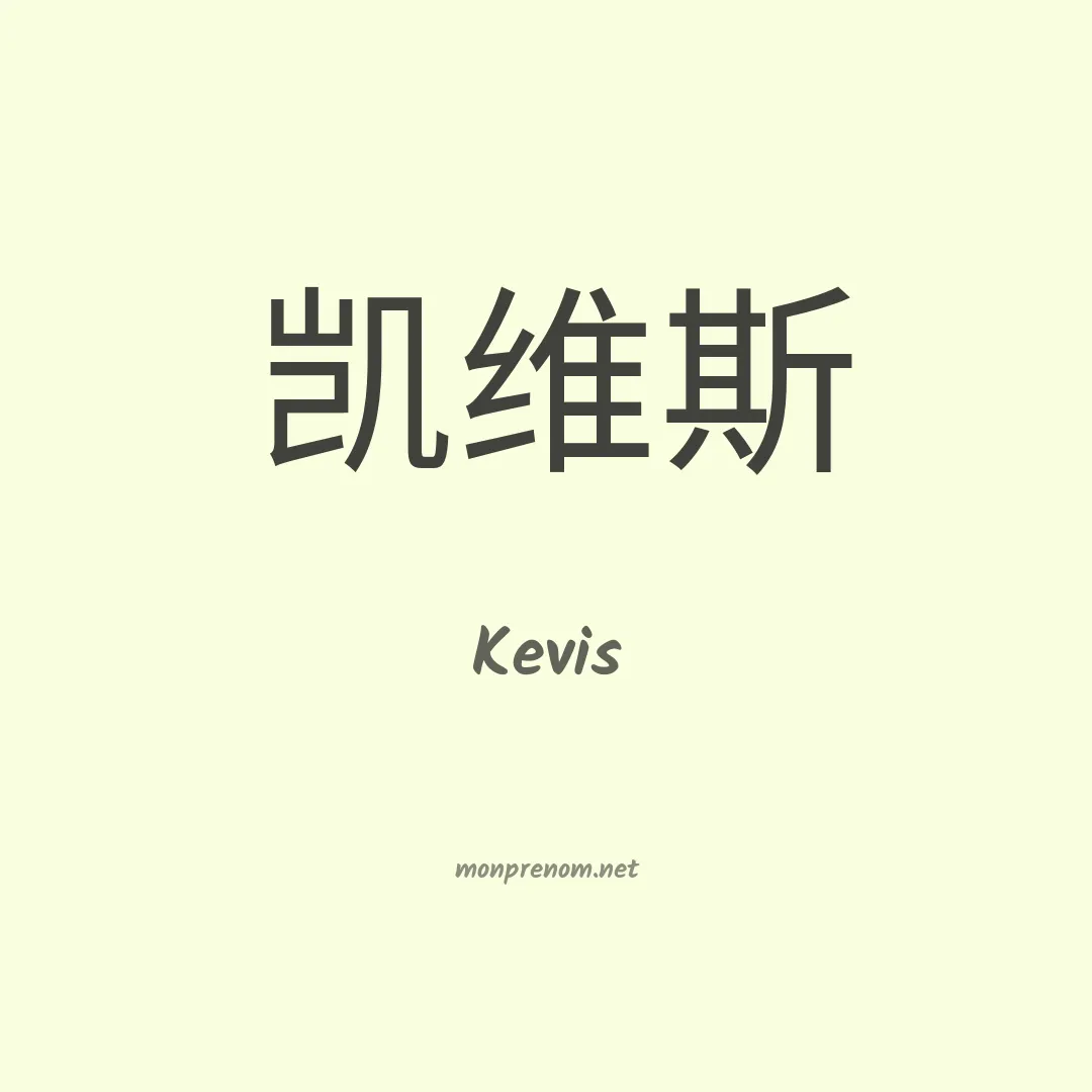 Kevis en chino