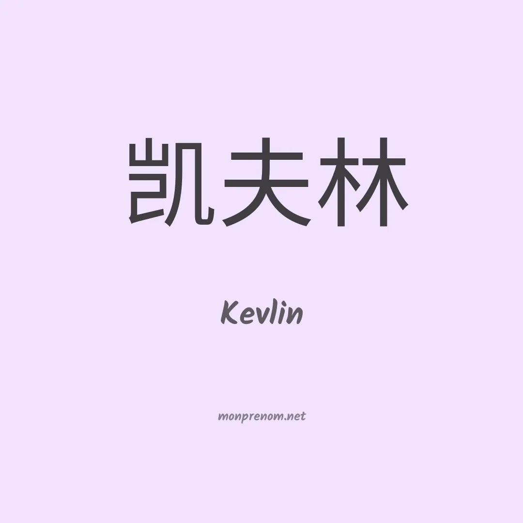 Kevlin en chino