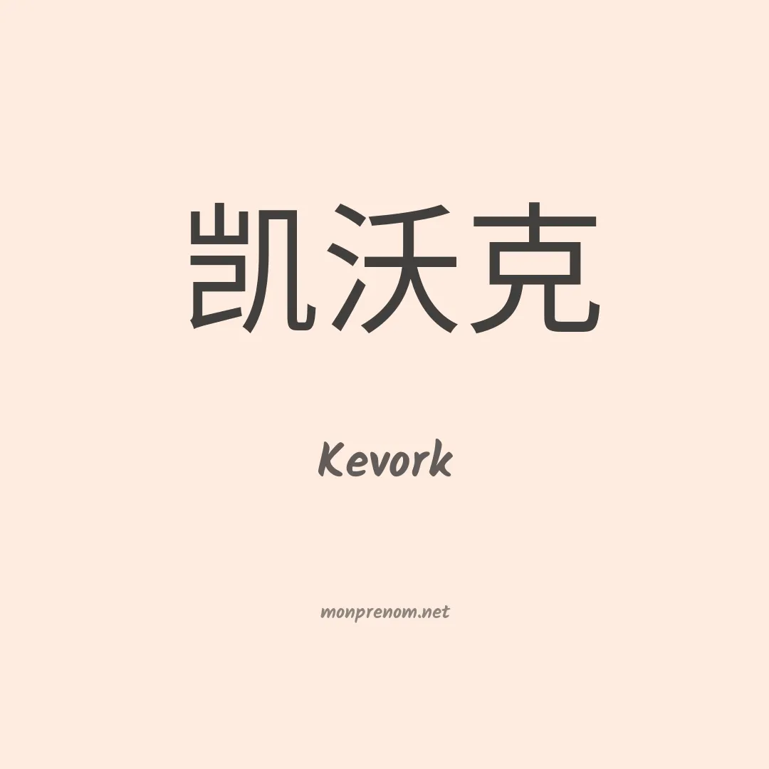 Kevork en chino