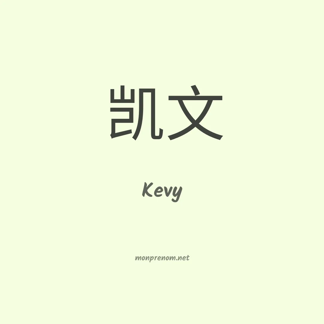 Kevy en chino