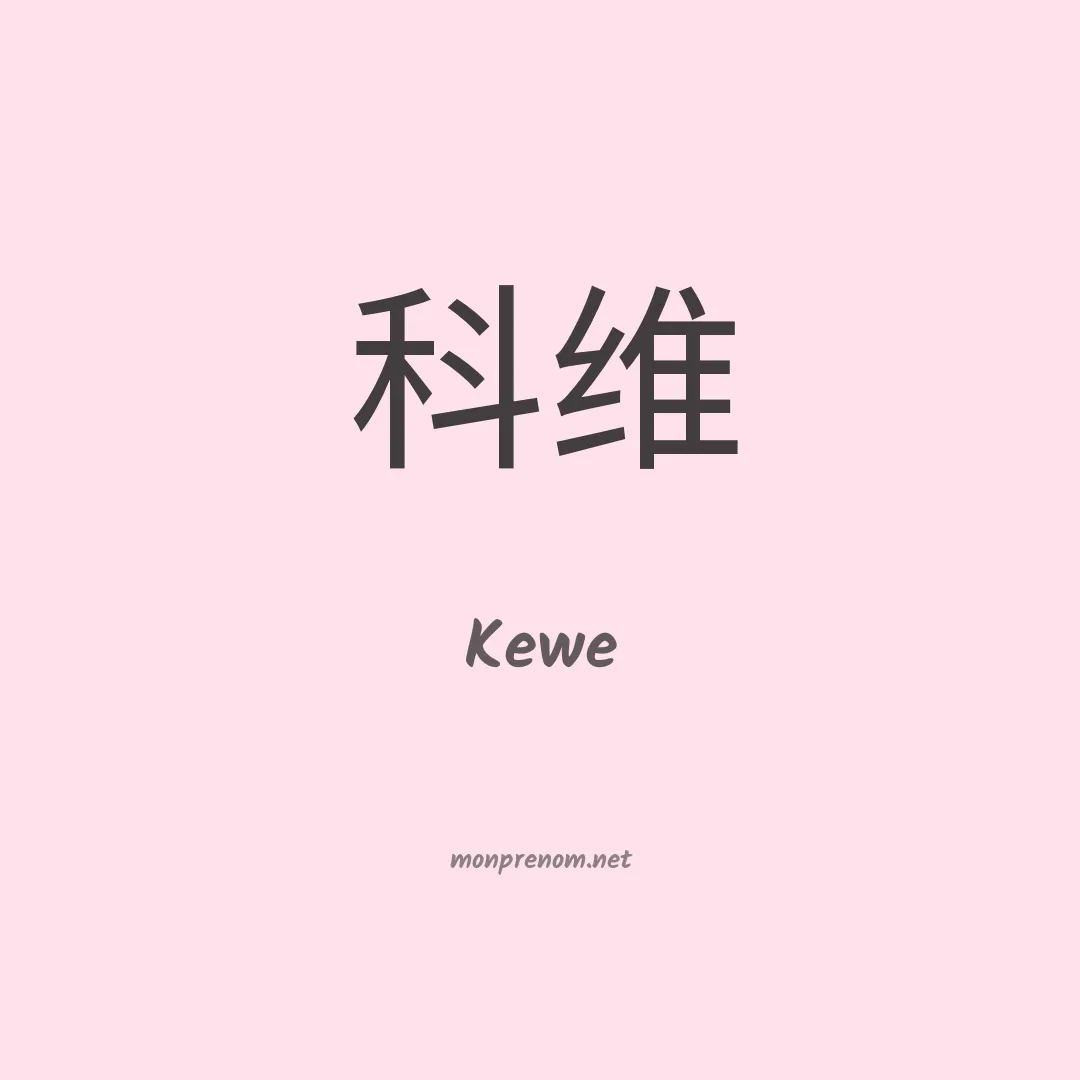Kewe en chino
