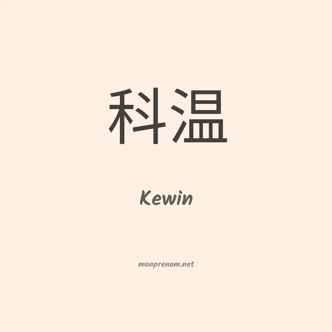 Kewin en chino