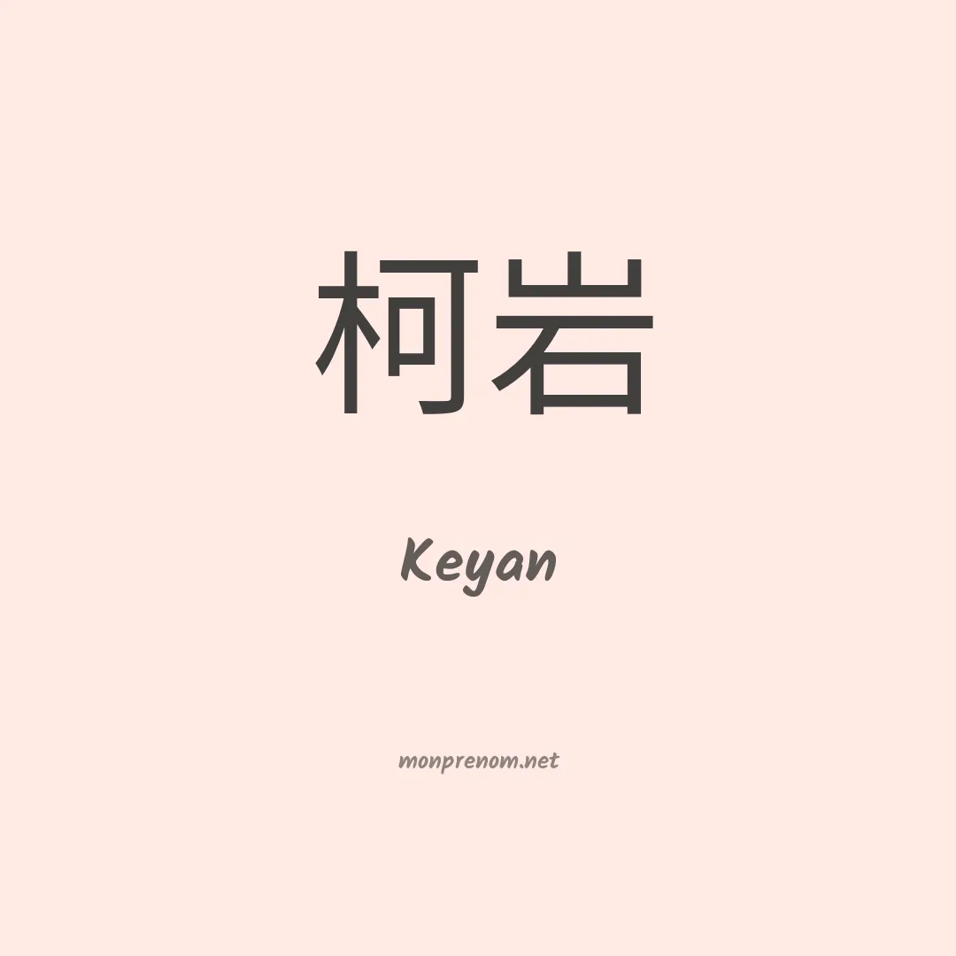 Keyan en chino