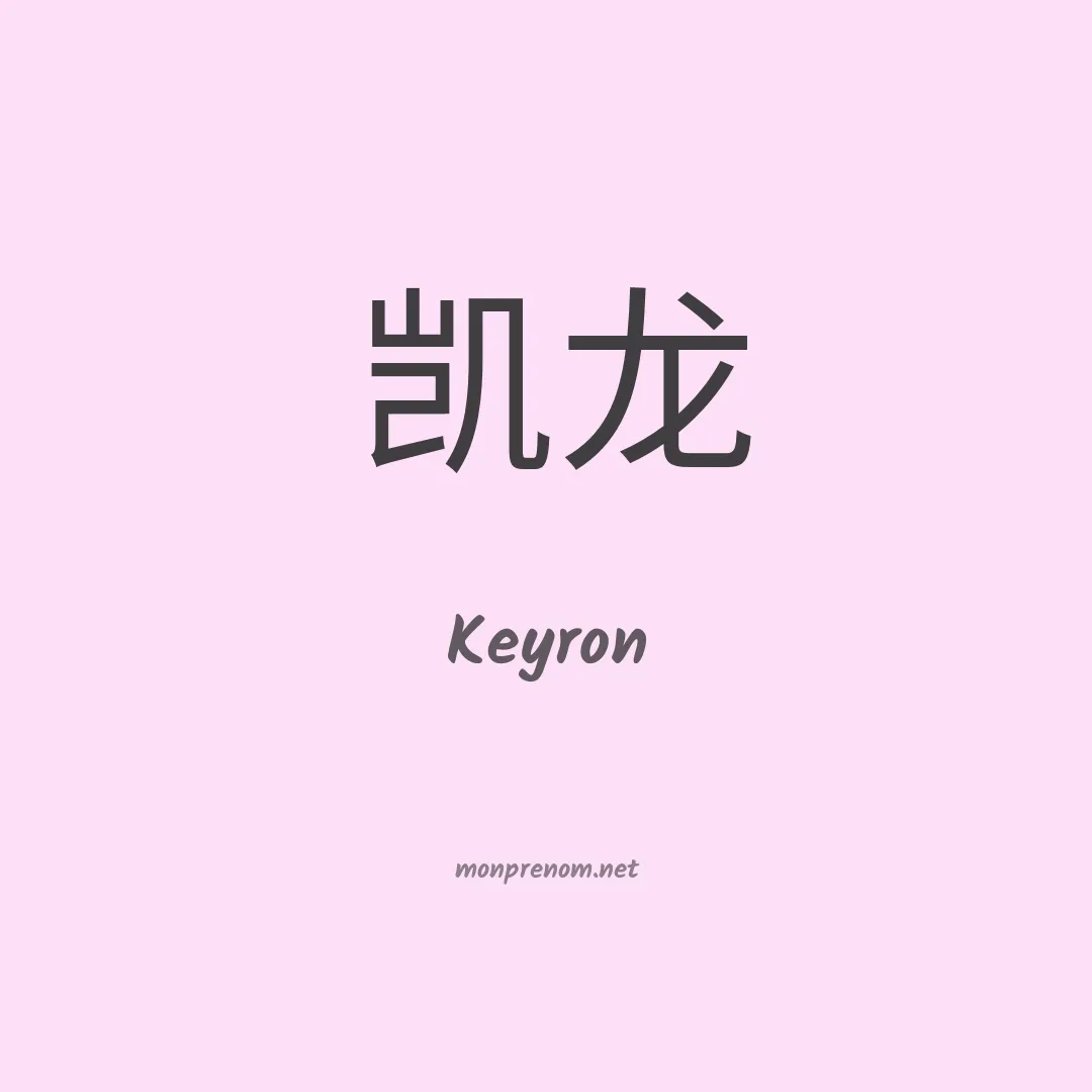 Keyron en chino