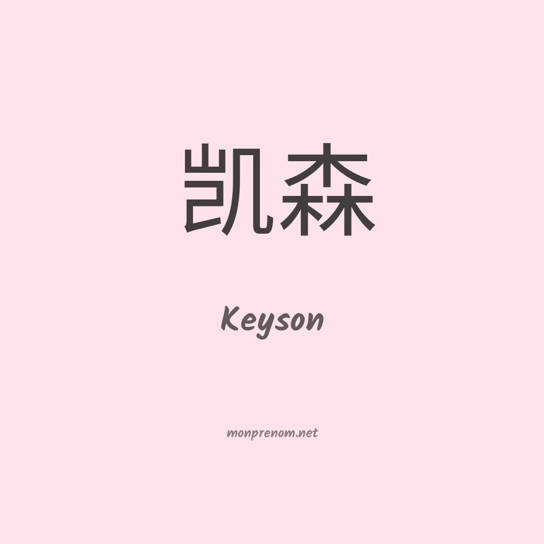 Keyson en chino