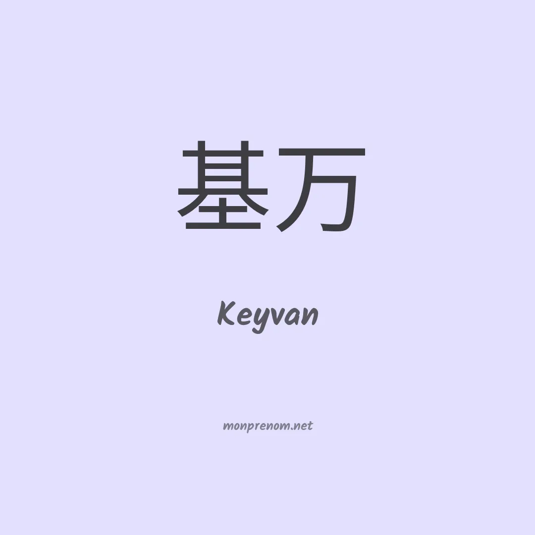 Keyvan en chino
