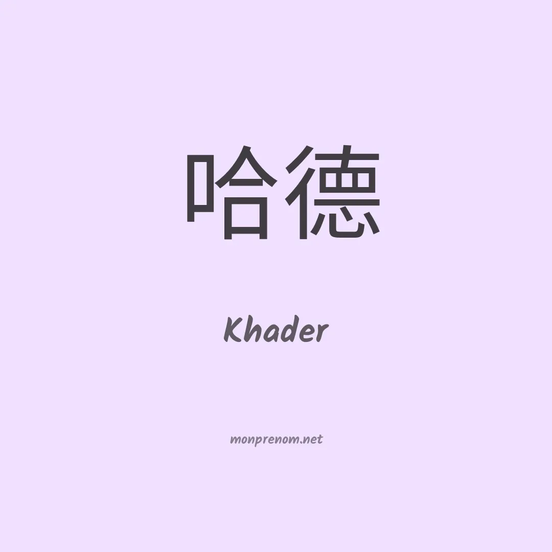 Khader en chino