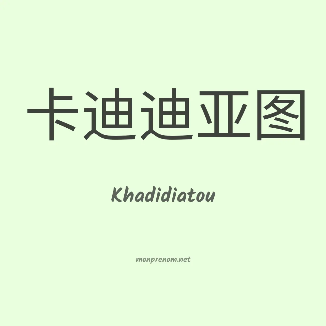 Khadidiatou en chino