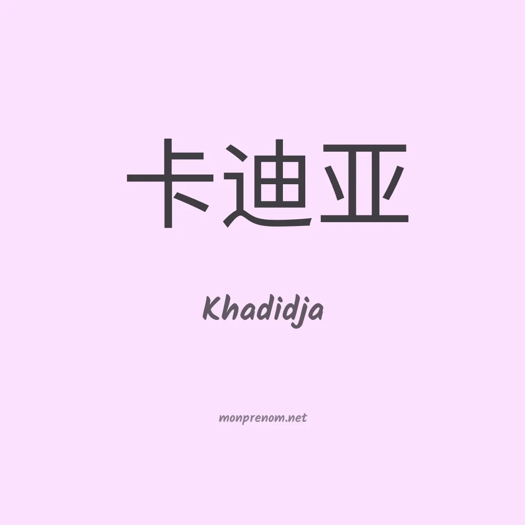 Khadidja en chino