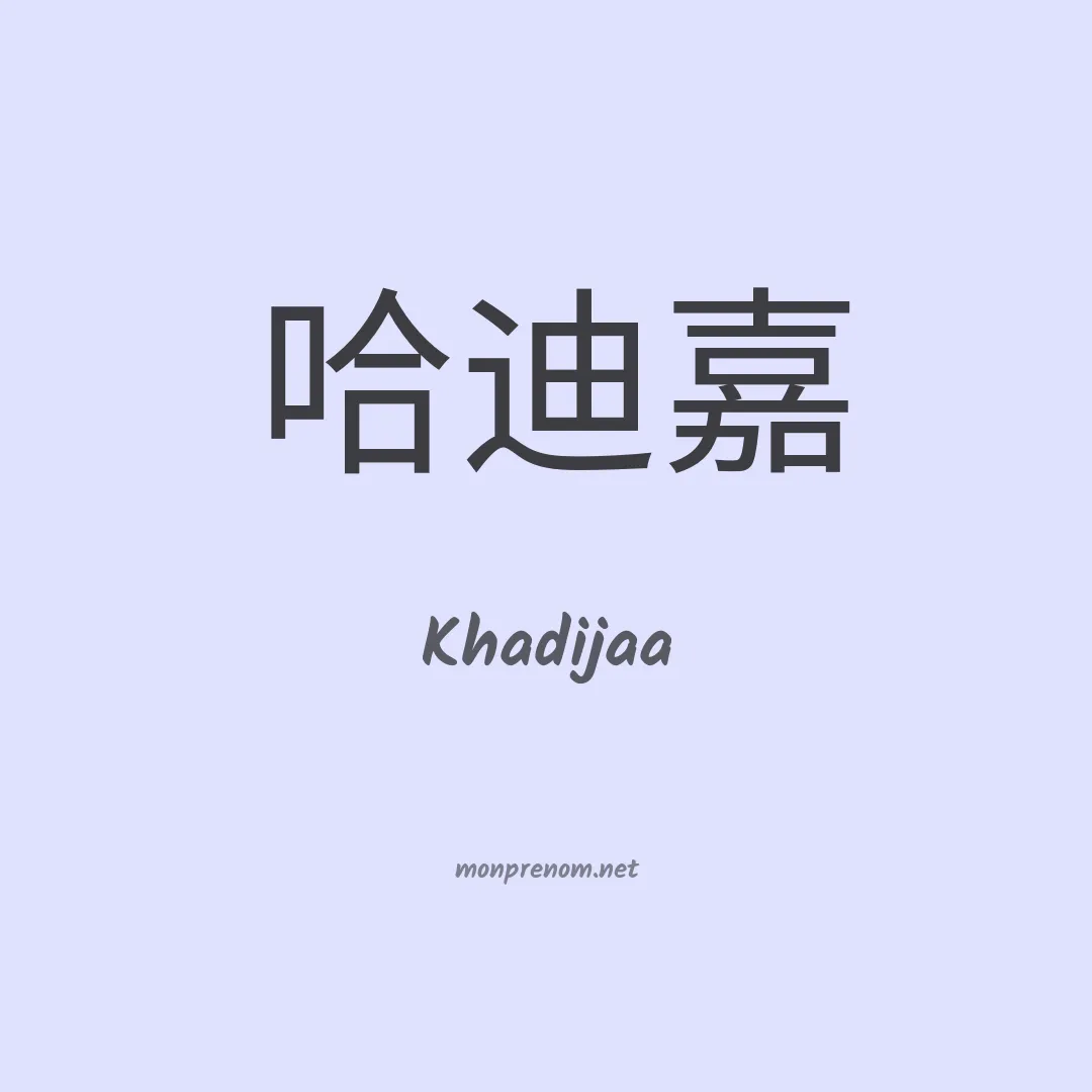 Khadijaa en chino