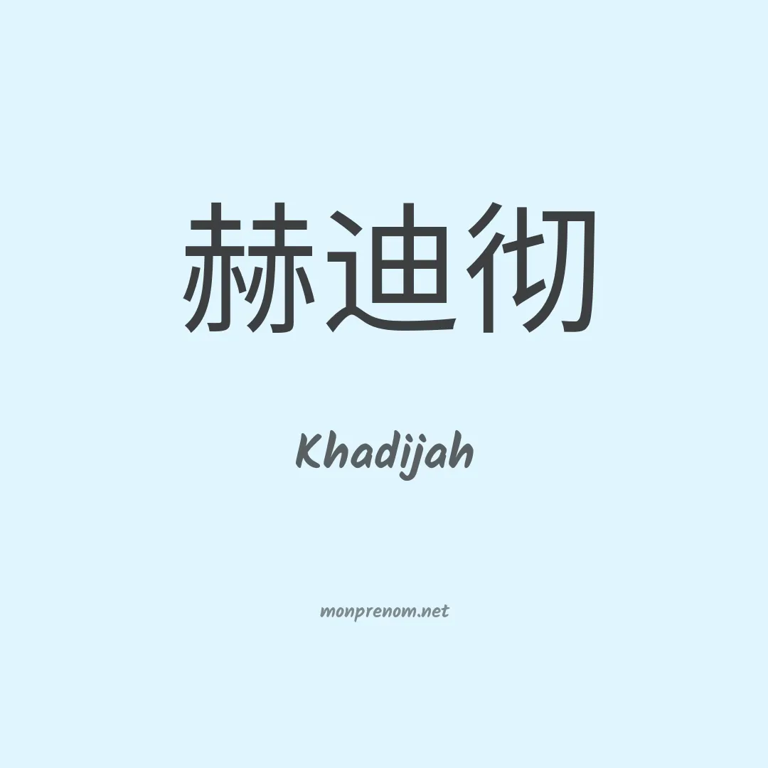 Khadijah en chino