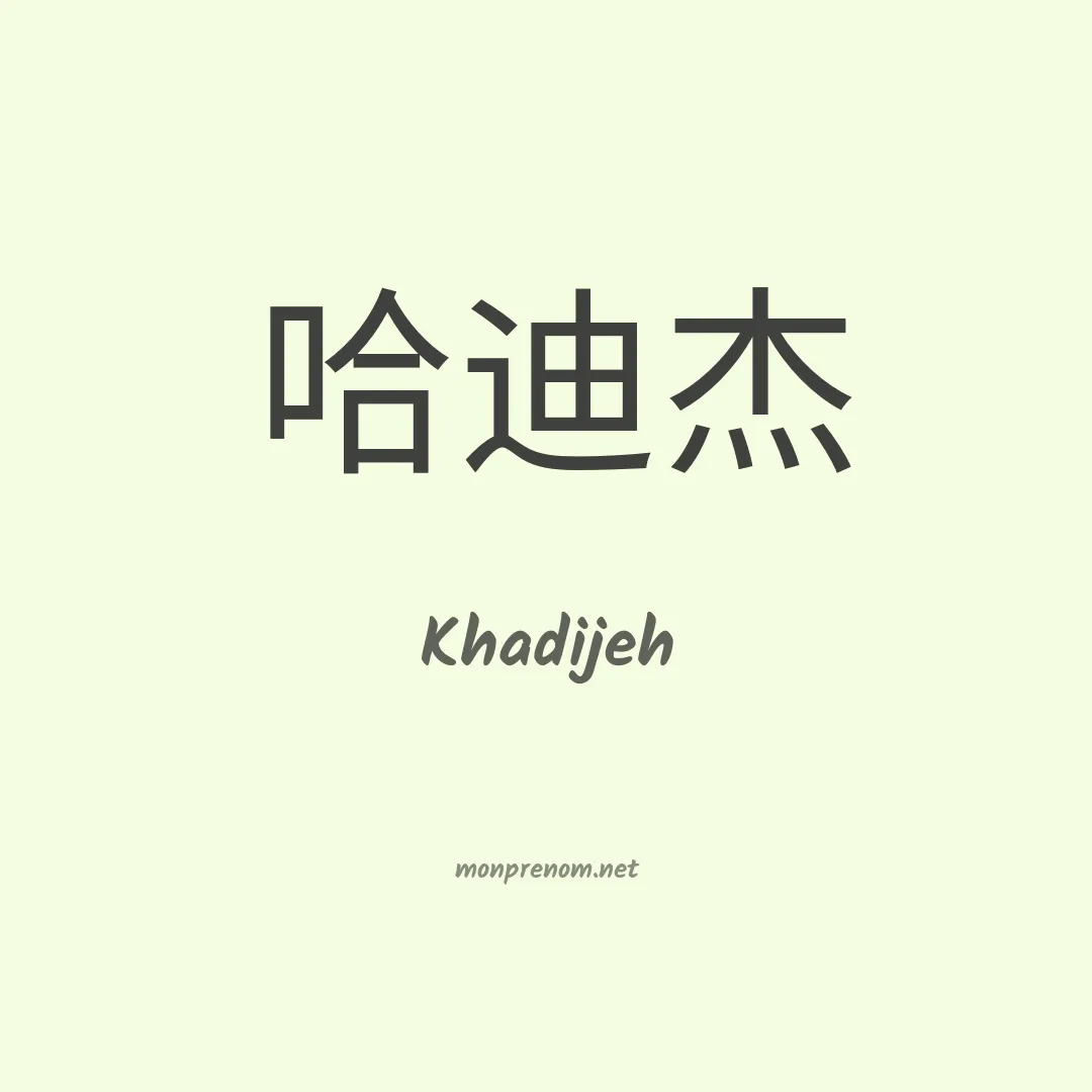 Khadijeh en chino