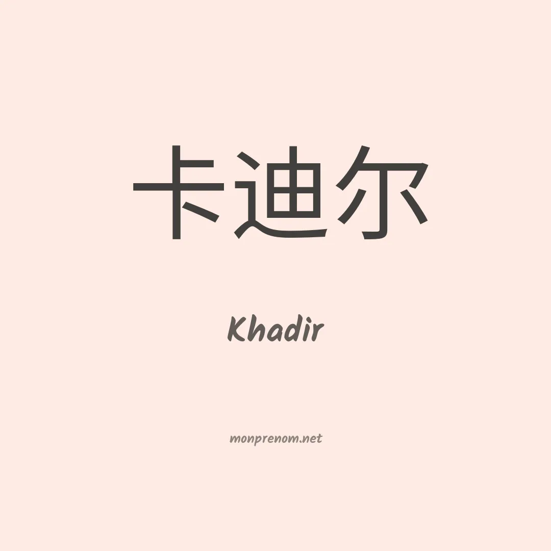 Khadir en chino