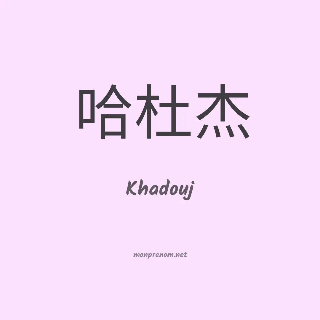 Khadouj en chino