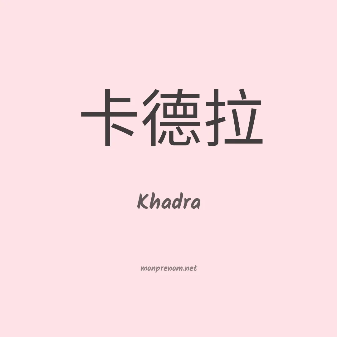 Khadra en chino