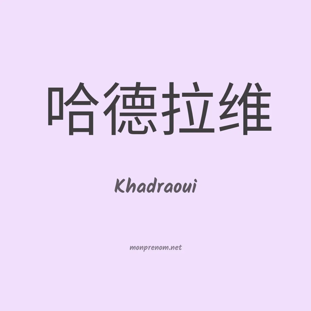Khadraoui en chino