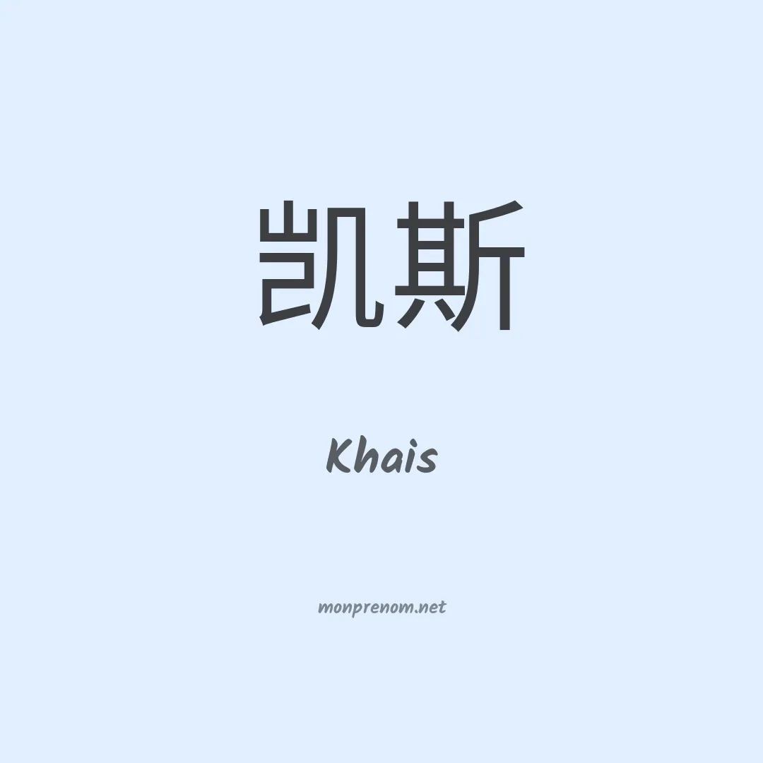Khais en chino