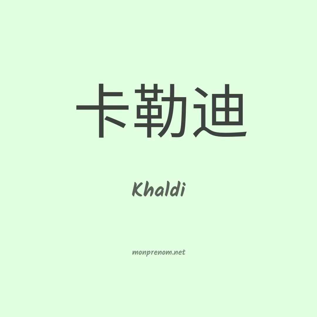 Khaldi en chino
