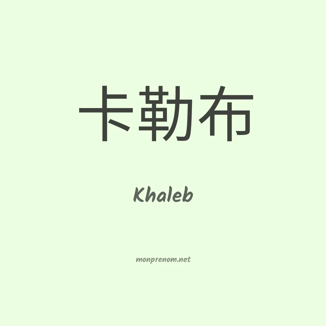 Khaleb en chino