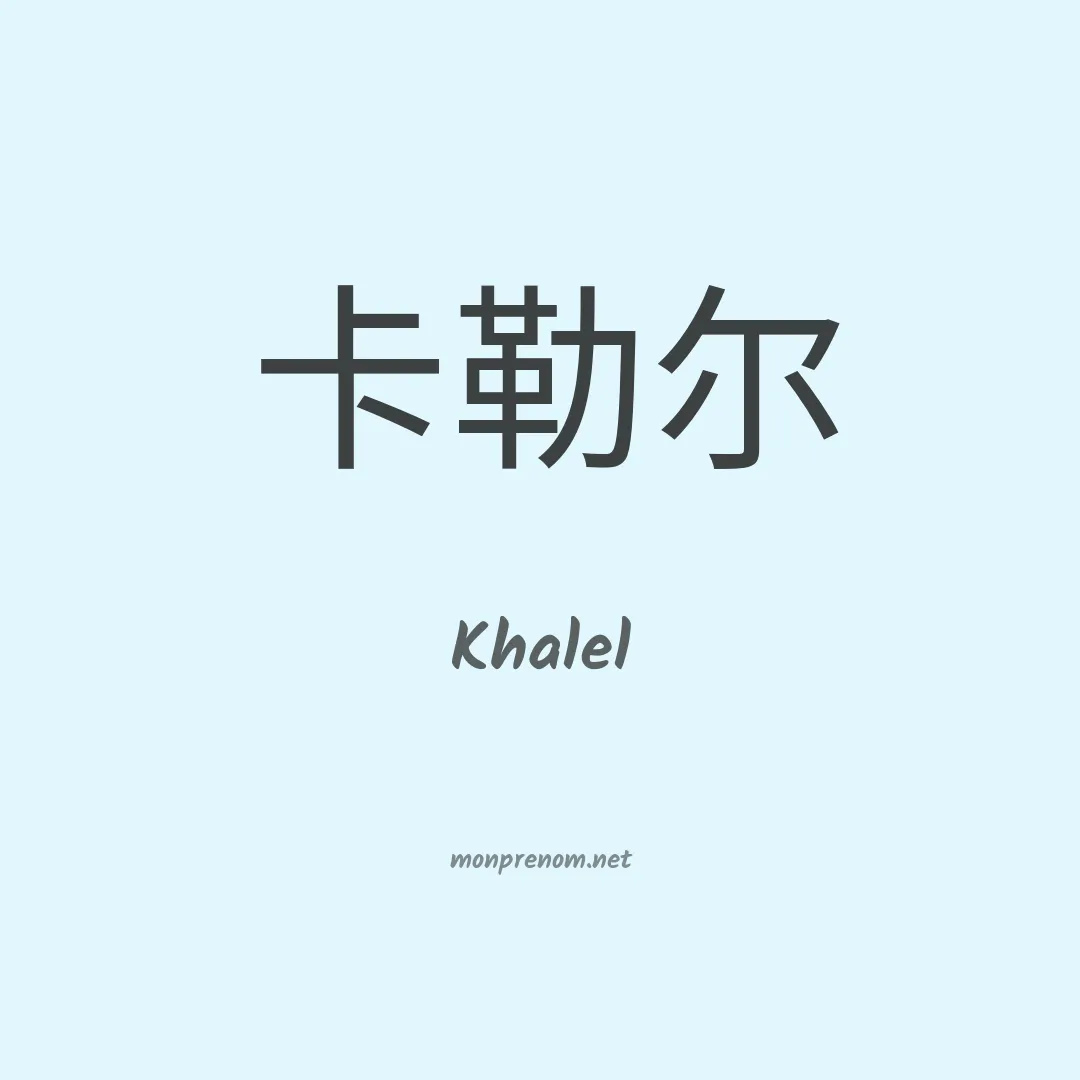 Khalel en chino
