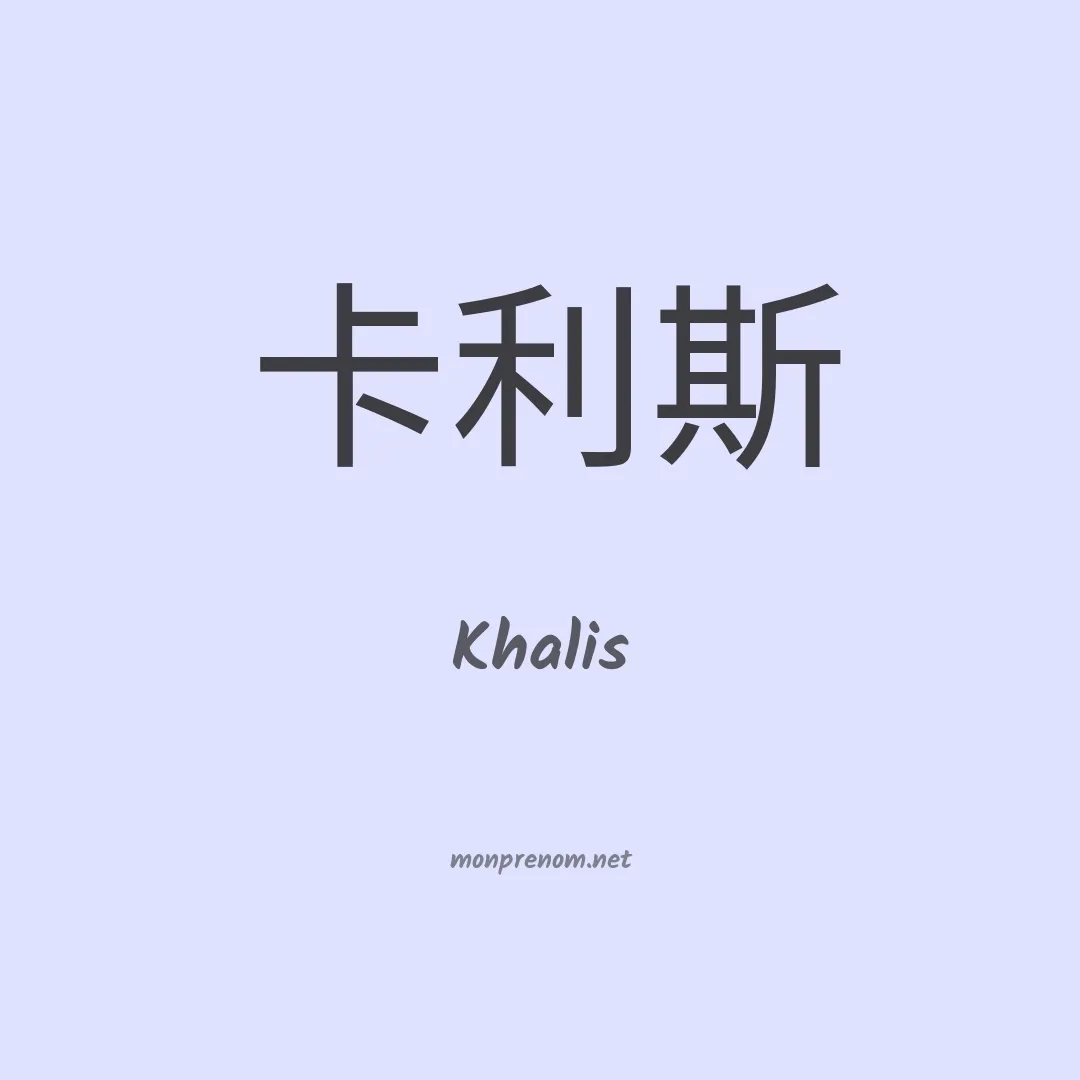 Khalis en chino