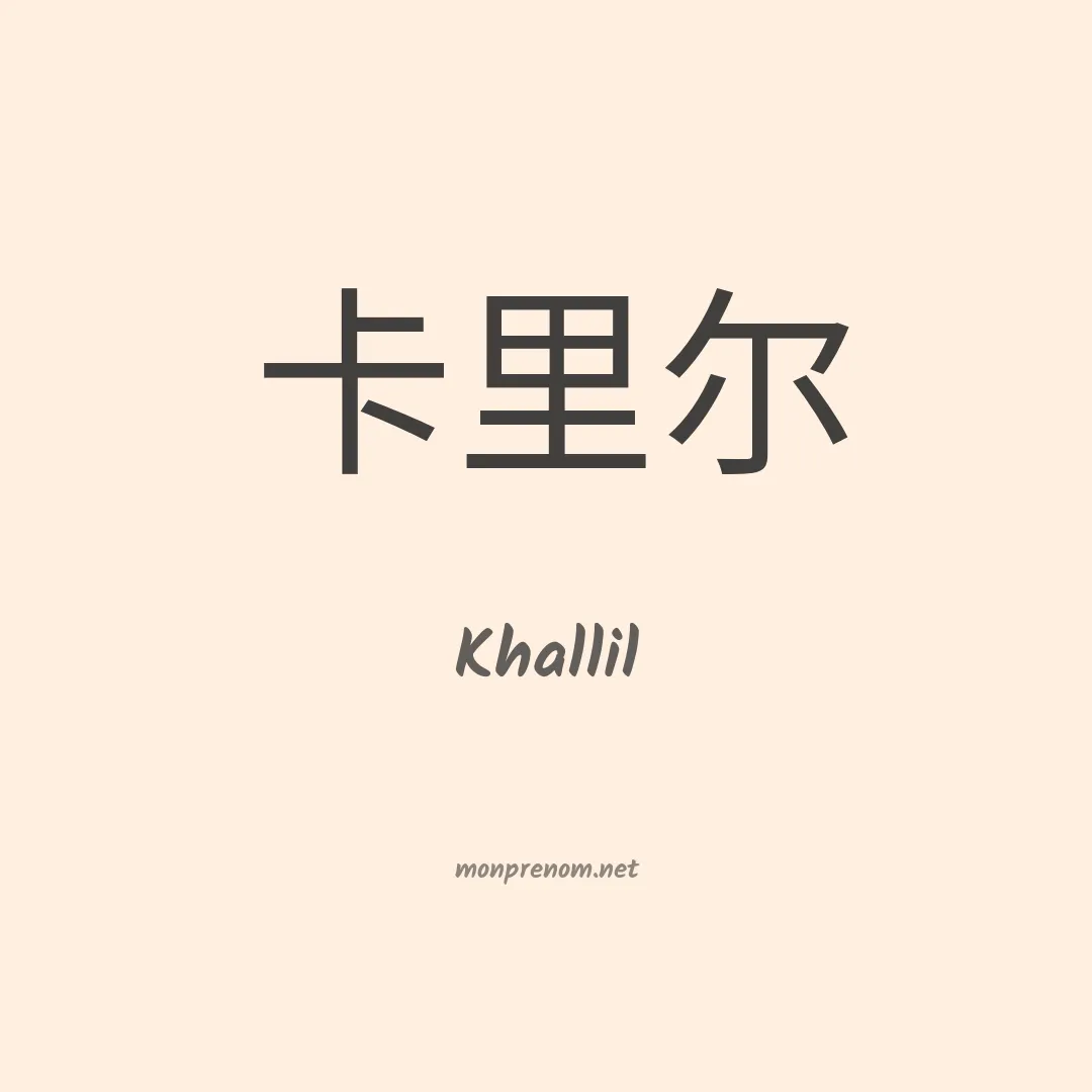 Khallil en chino