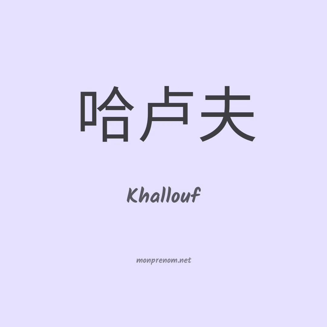 Khallouf en chino