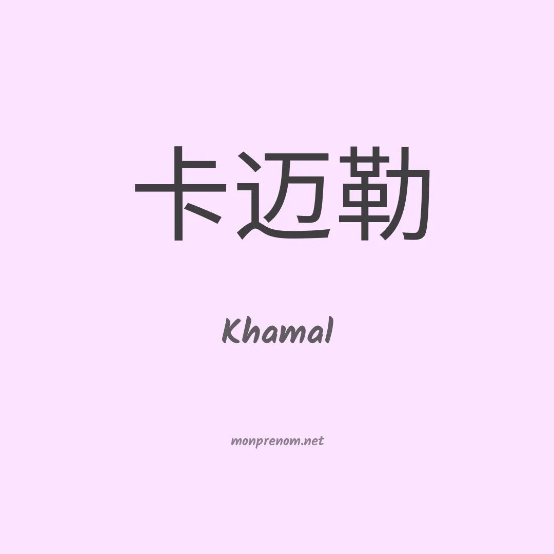 Khamal en chino