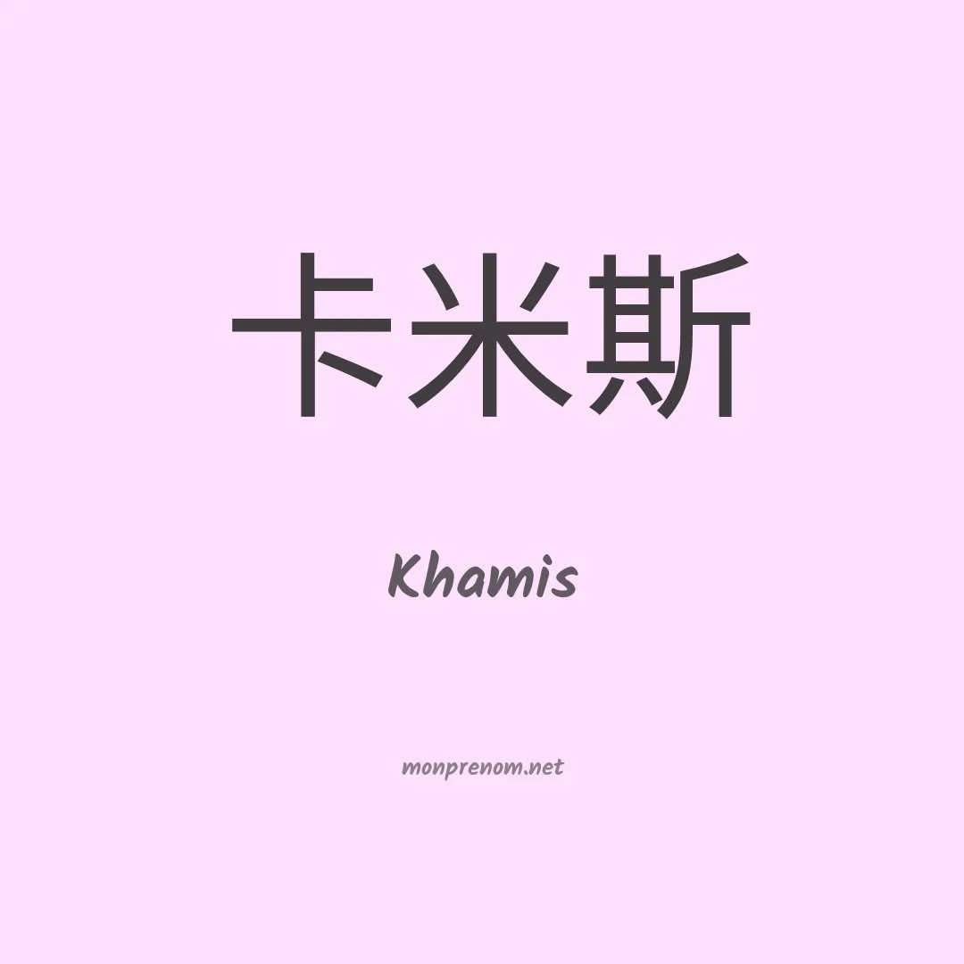 Khamis en chino