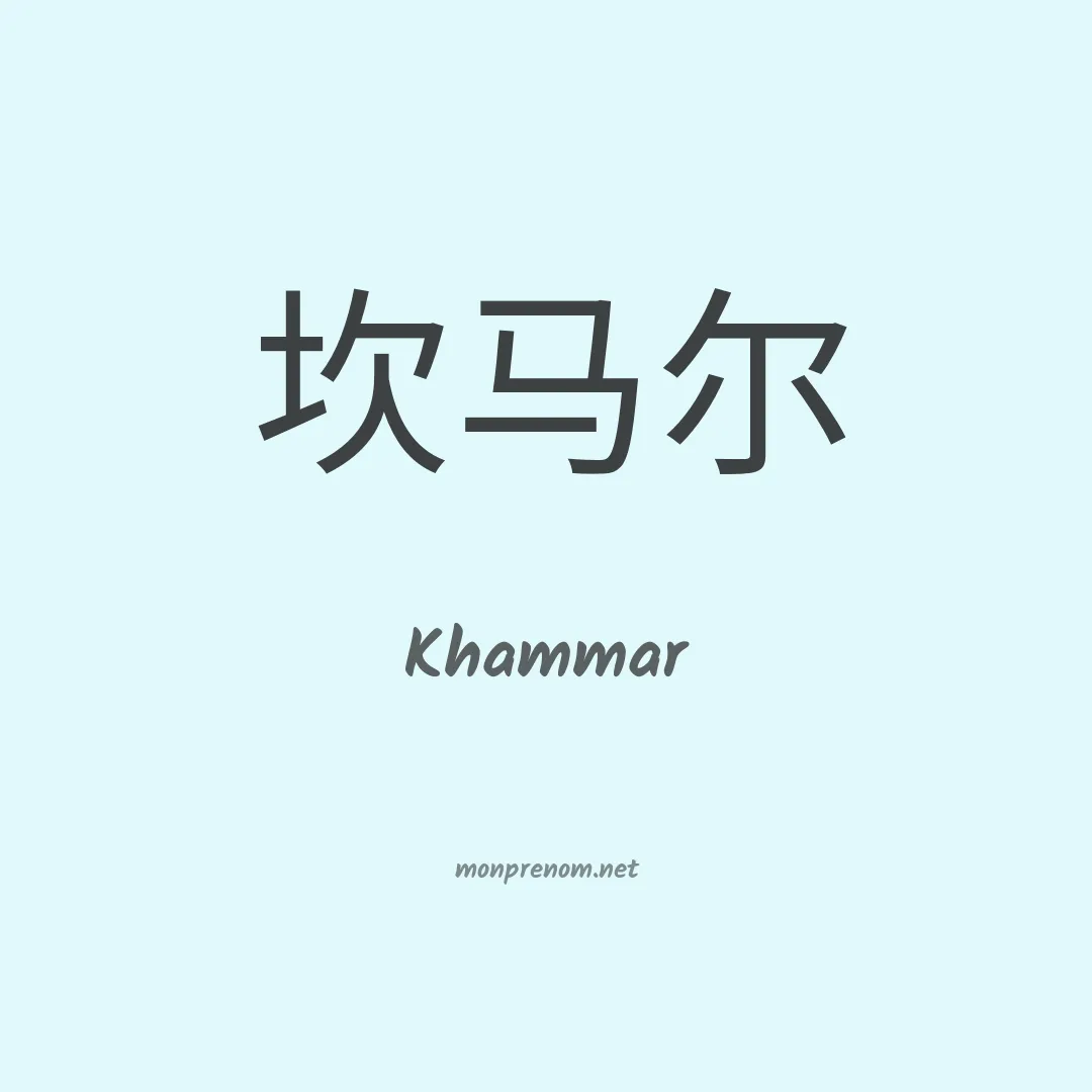 Khammar en chino