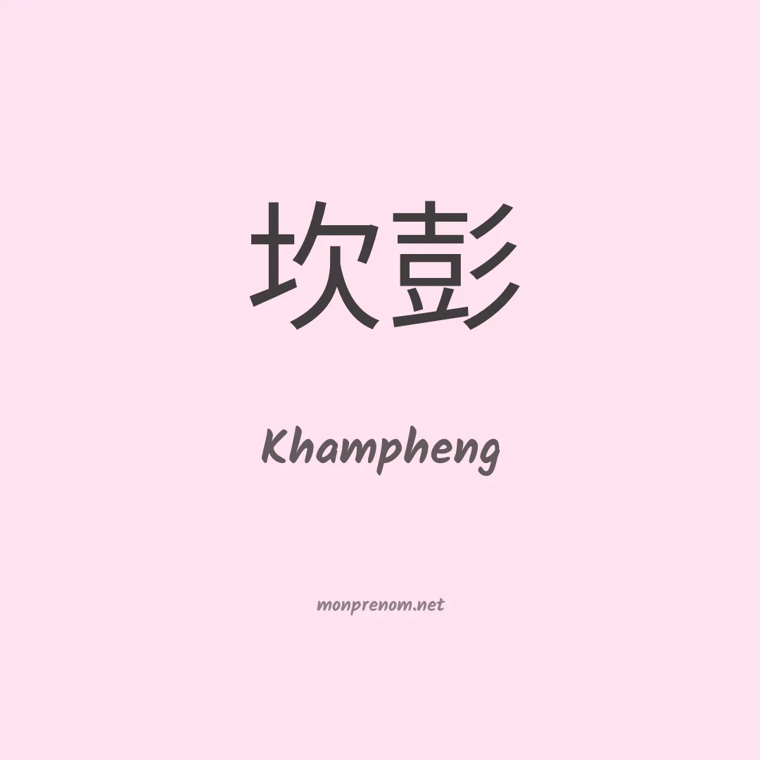 Khampheng en chino