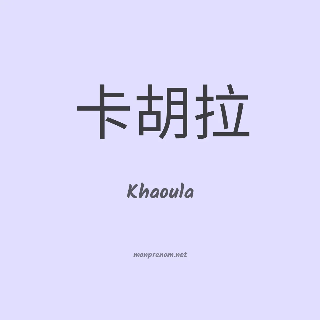 Khaoula en chino