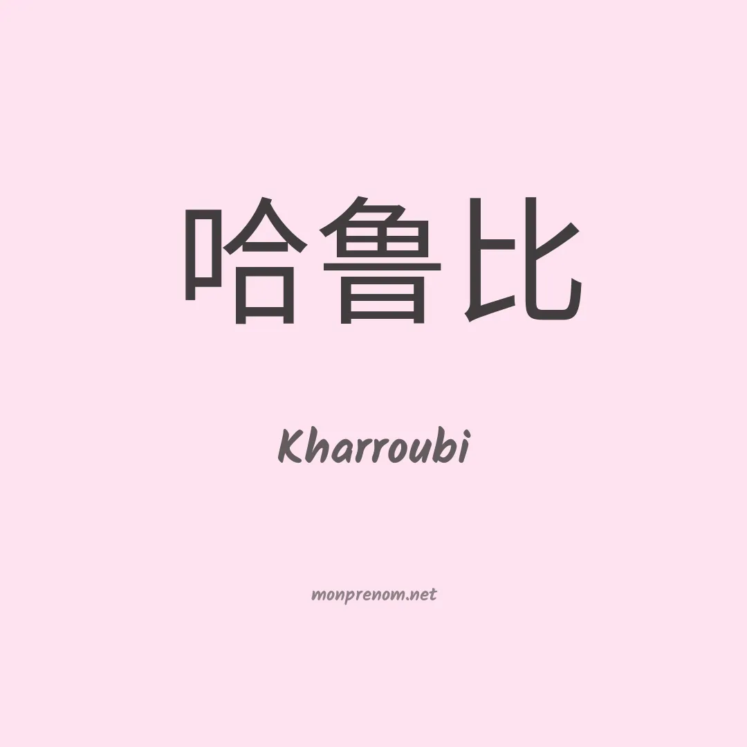 Kharroubi en chino
