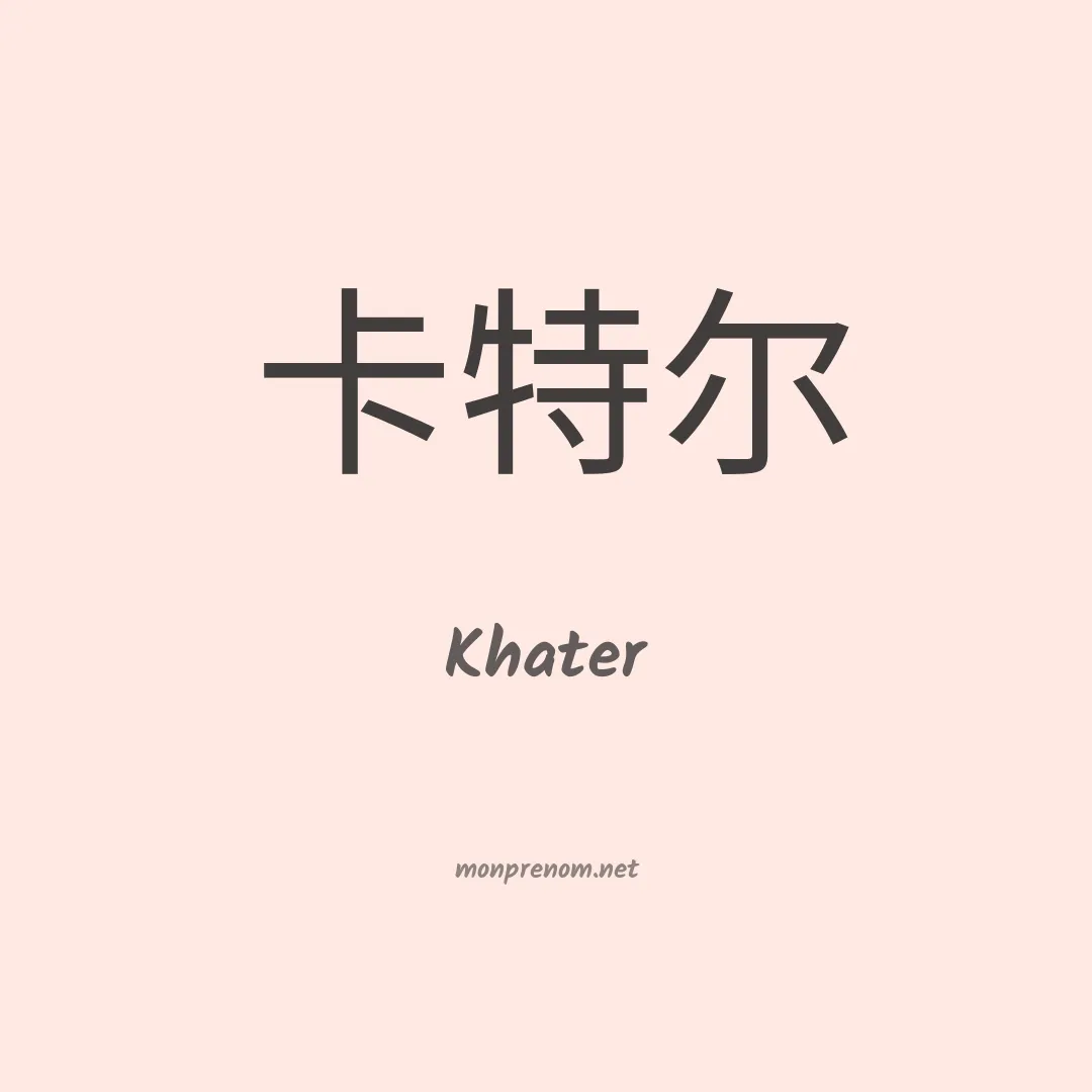 Khater en chino