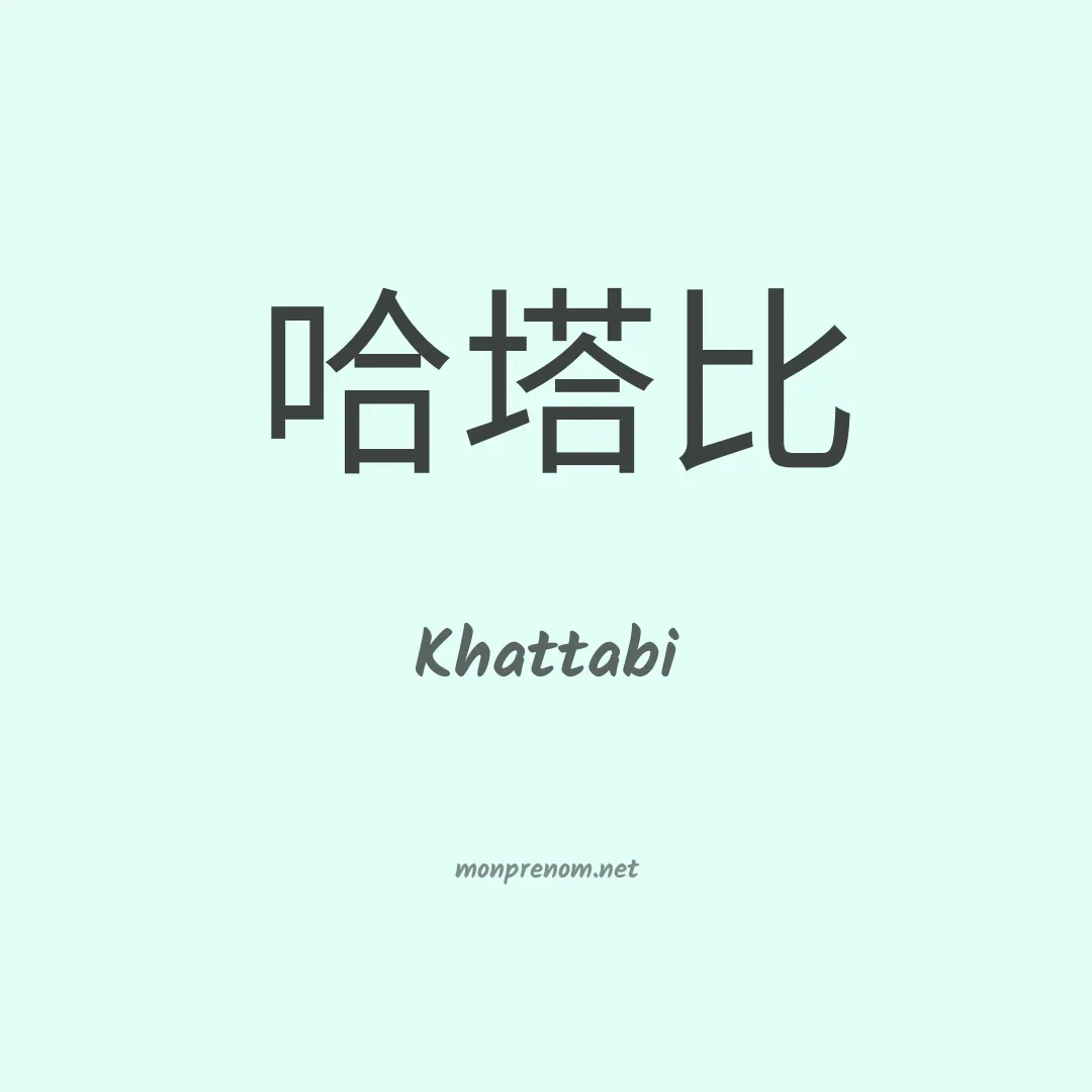 Khattabi en chino