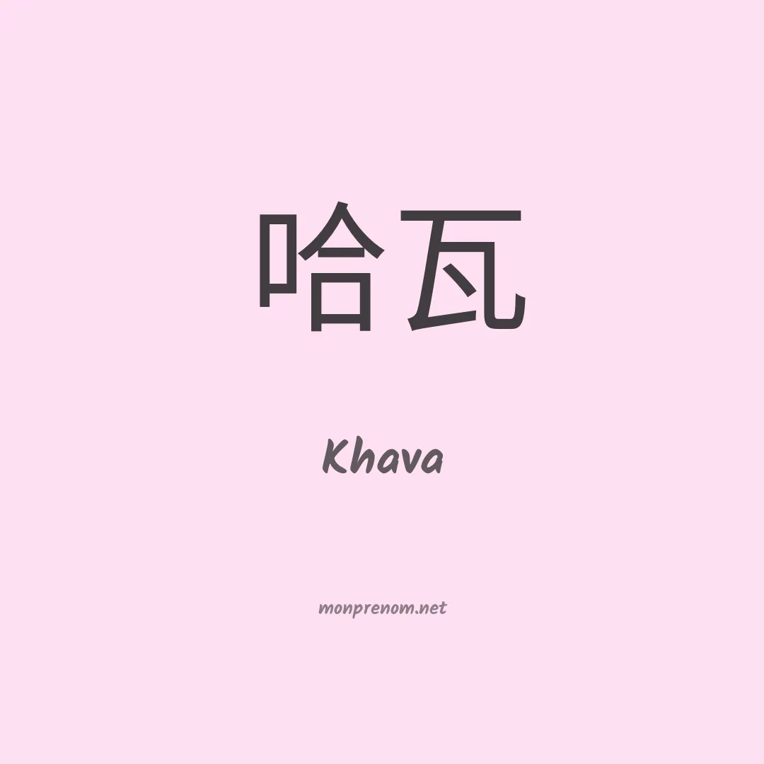 Khava en chino