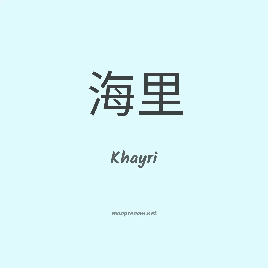 Khayri en chino