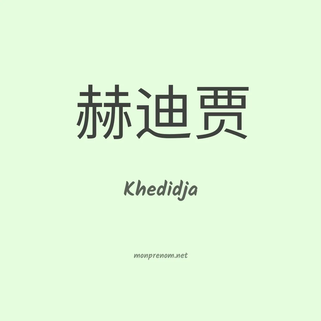 Khedidja en chino