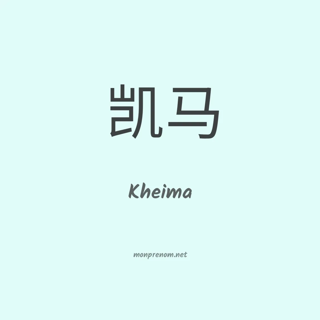 Kheima en chino