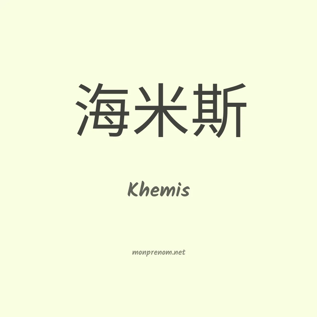 Khemis en chino