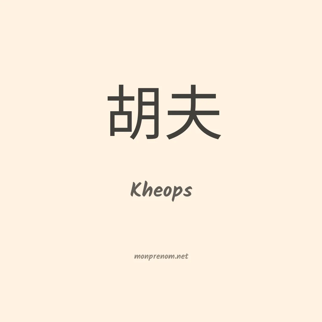 Kheops en chino